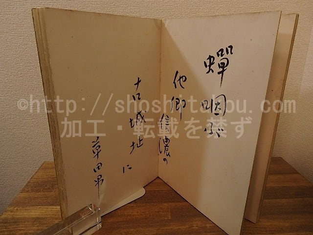 俳人寄書帖　/　中村草田男　富安風生　松本たかし　池内友次郎　京極杞陽　景山筍吉　伊藤柏翠　深川正一郎　等13名　[25236]