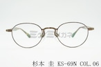 杉本 圭 メガネフレーム KS-69N COL.06 ボストン 丸メガネ クラシカル 眼鏡 スギモトケイ 正規品