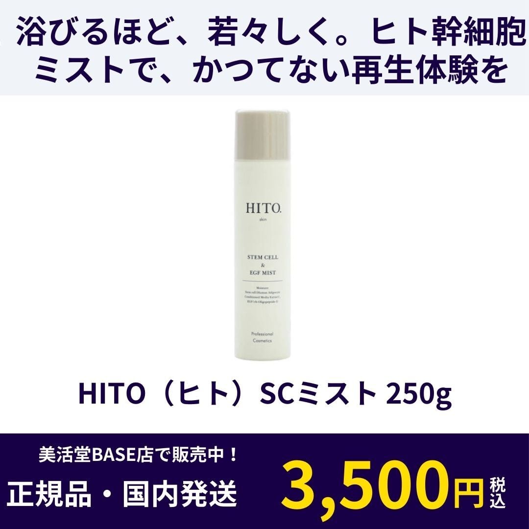 HITO（ヒト）SCミスト 250g | 美活堂