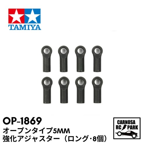 【TAMIYA タミヤ】オープンタイプ5mm強化アジャスター（ロング･8個）［OP-1869］