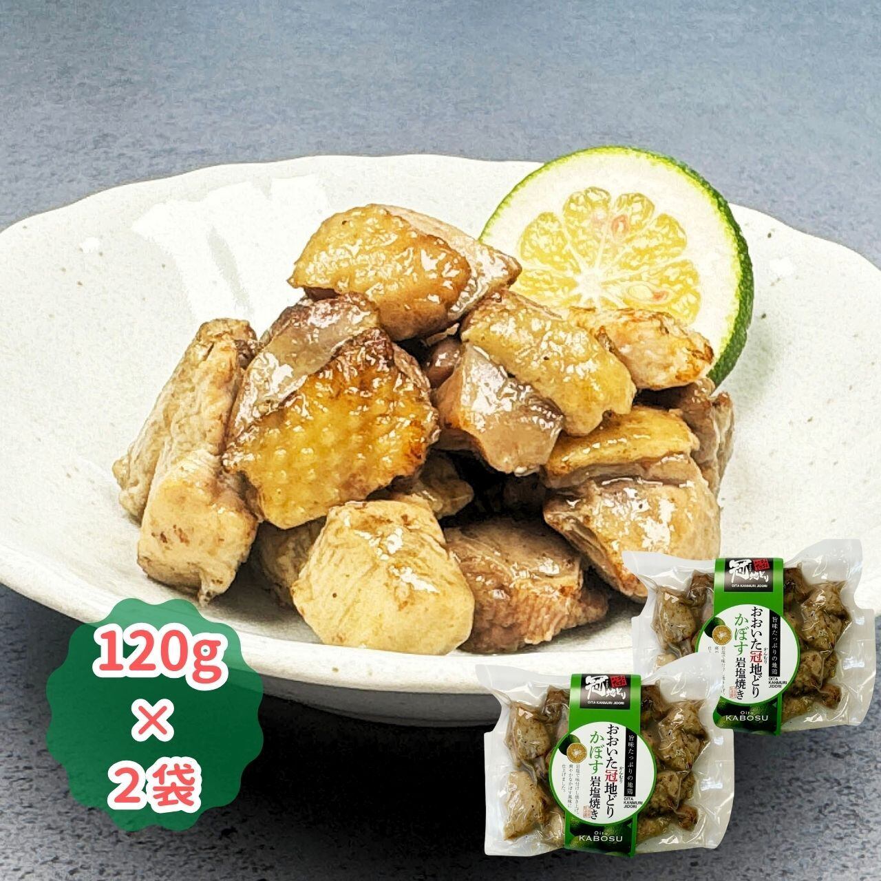 冠地どりかぼす岩塩焼き（120g×2袋）
