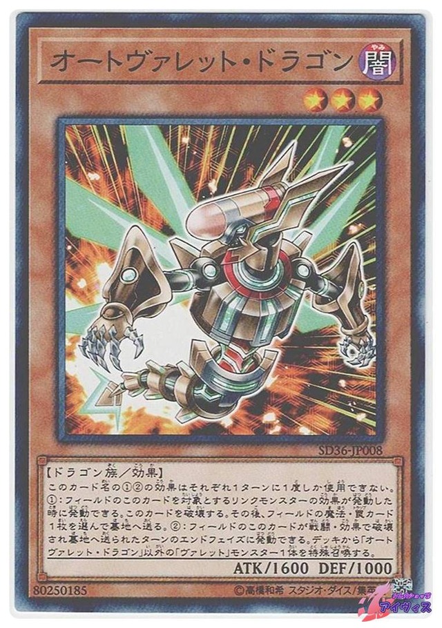 オートヴァレット・ドラゴン　[ノーマル] [ランクA] [SD36-JP008] [遊戯王]