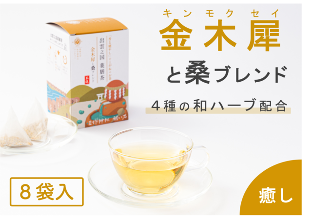 【出雲之国薬膳茶】金木犀と桑「癒し」のこがねのお茶