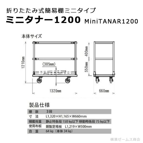 組立式簡易棚 Mini TANAR-1200 ミニタナー（足場板3枚付き、黒ゴムキャスター付き）mls シロッコダイレクト