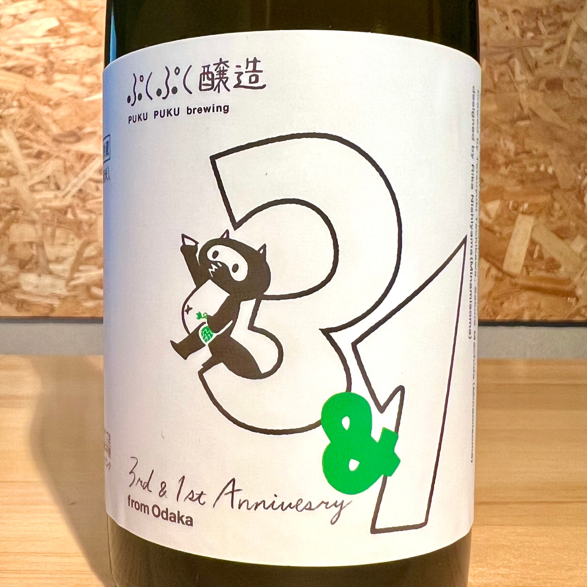 ぷくぷく醸造】周年記念酒