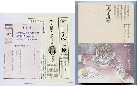 鬼子母神 ひろさちやの仏教コミックス」 初版 月報付 ハガキ付 鬼子母神 ひろさちやの仏教コミックス」 初版 月報付 ハガキ付