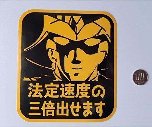 カー 車 ステッカー デカール 3枚セット 法定速度の3倍出せます 私に