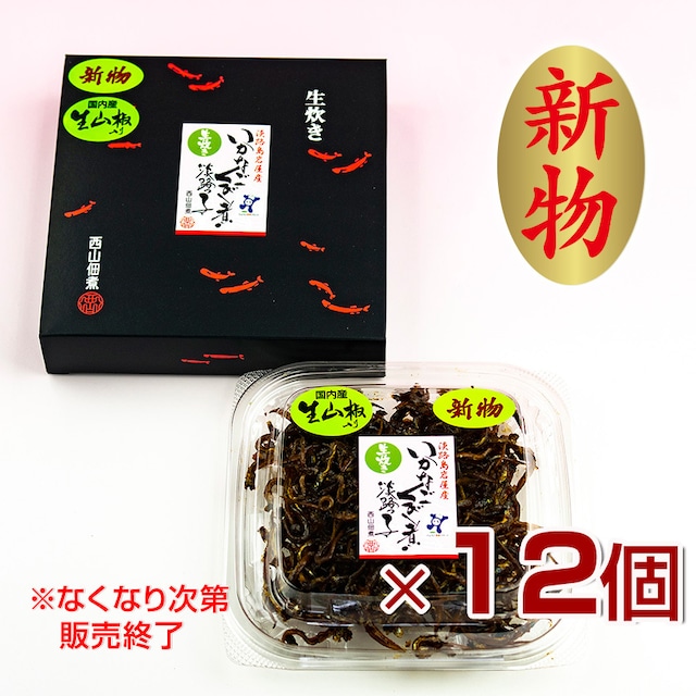 【冷蔵便】【新物・兵庫県産】いかなごくぎ煮　山椒　黒箱12個セット（80g×12）