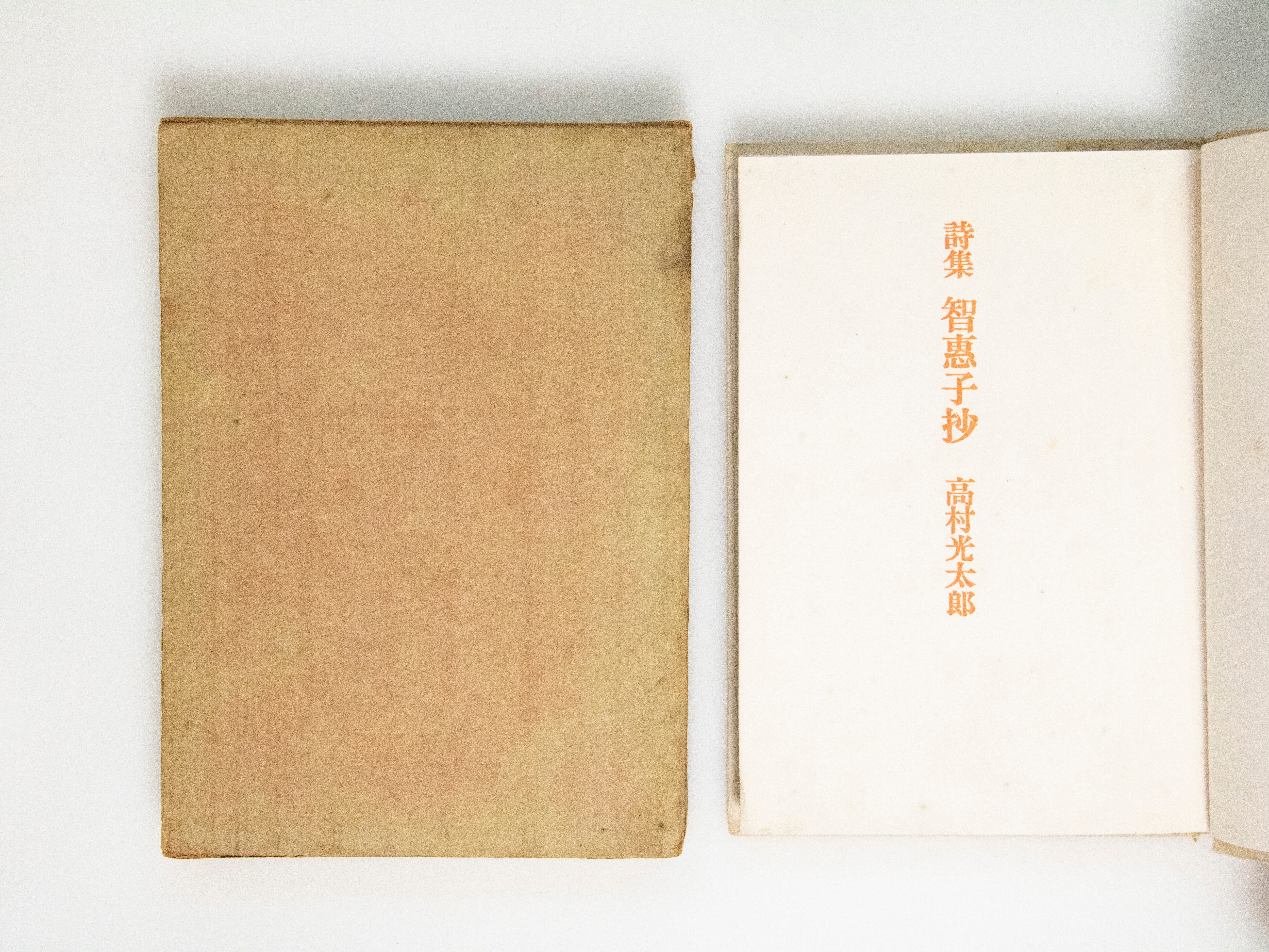 智恵子抄 初版 / 高村光太郎 [38448][並] | 書肆田高