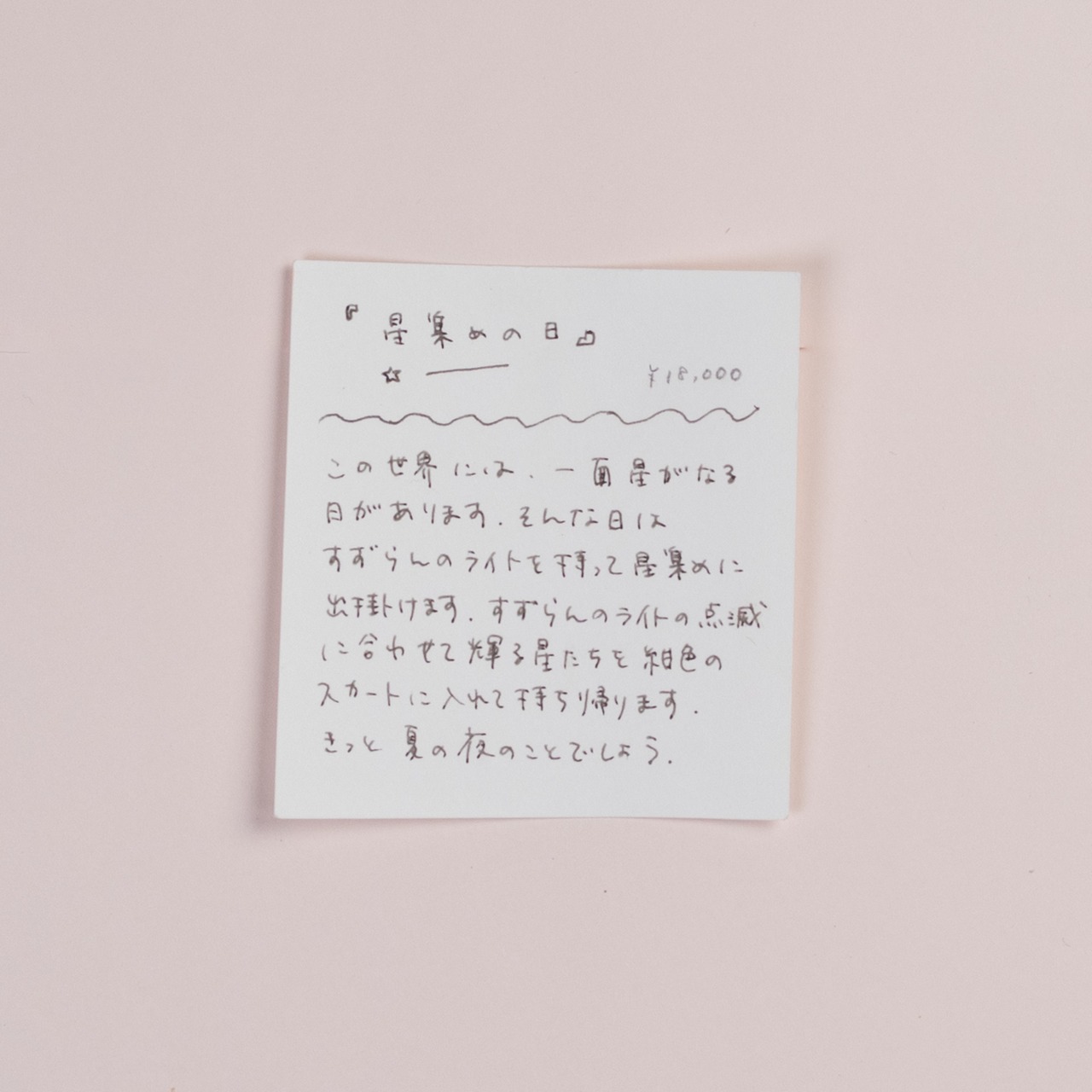 < Riie ／ ワカイリエ > 原画「星集めの日」