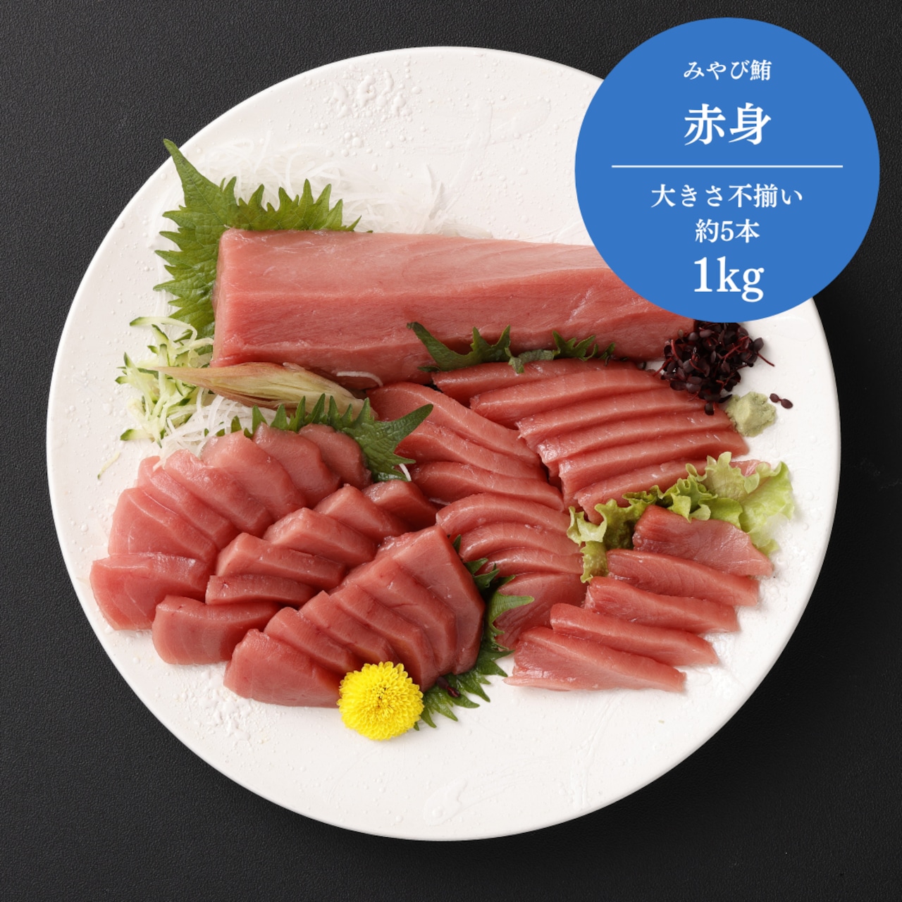 みやび鮪【赤身 1000g】