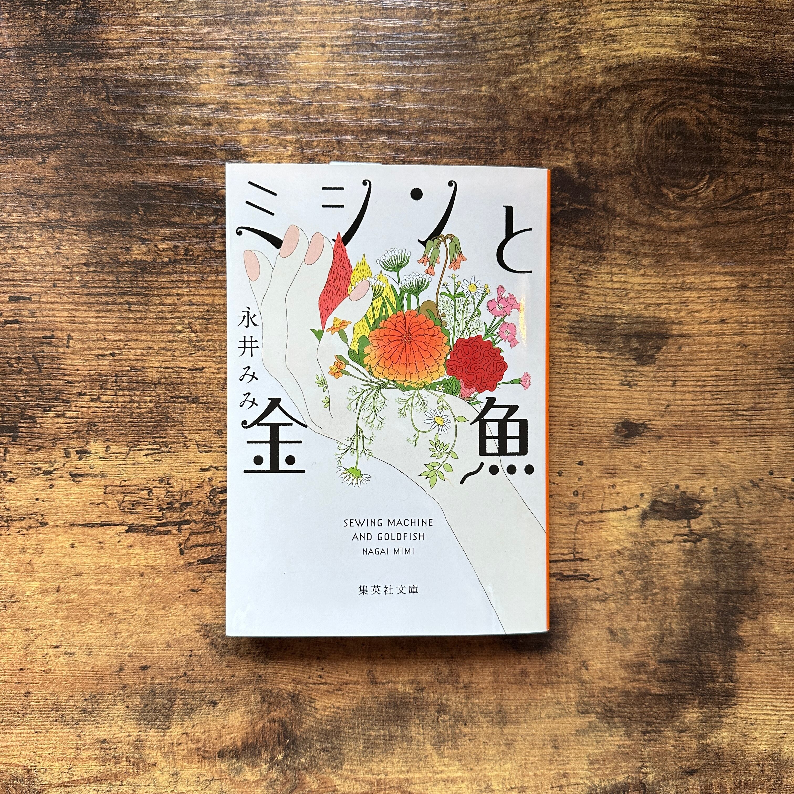 文庫『ミシンと金魚』永井みみ | BAILEY BOOKS 公式通販サイト