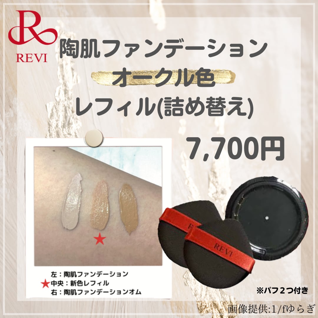 【新品】REVI ルヴィ 陶肌ファンデーション ケース付き