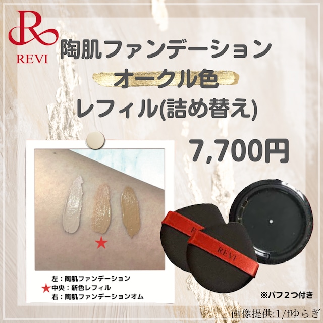 ルヴィ 2個セット 陶肌 ファンデーション レフィル 詰め替え 15g REVI