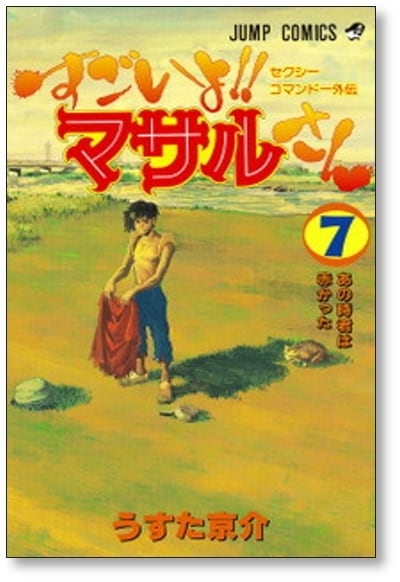 【全巻初版】すごいよ！！マサルさん　1～7巻全巻セット　コミックスニュース4枚付 セクシーコマンドー外伝 すごいよ!!マサルさん コミック 1-7巻