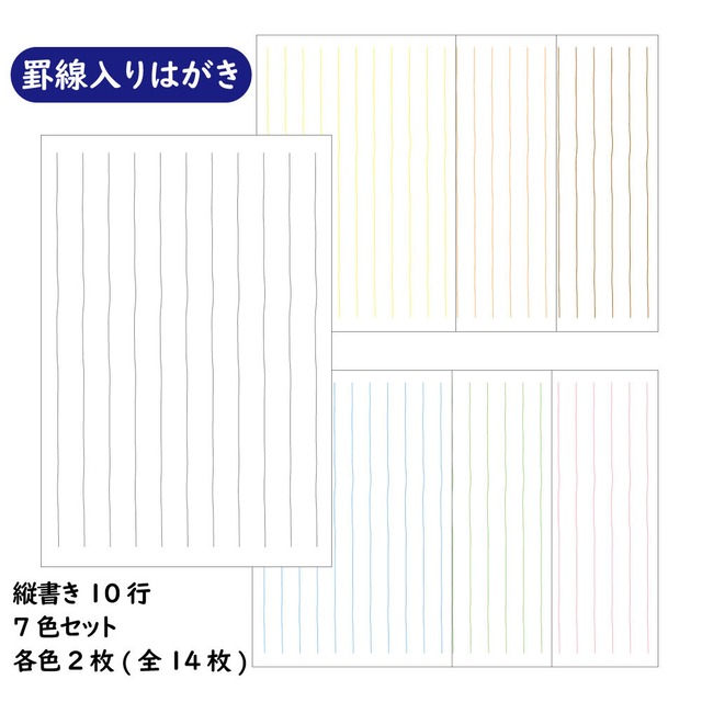 罫線入り はがき  14枚  縦 10行 私製はがき