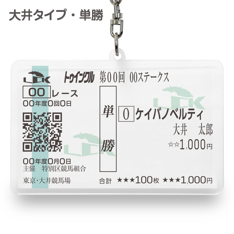 貴方だけの想い出の馬券キーホルダー馬券サイズ 【JRA・大井