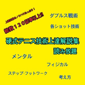 120記事以上のノウハウが読み放題の『硬式テニス技術上達解説集』