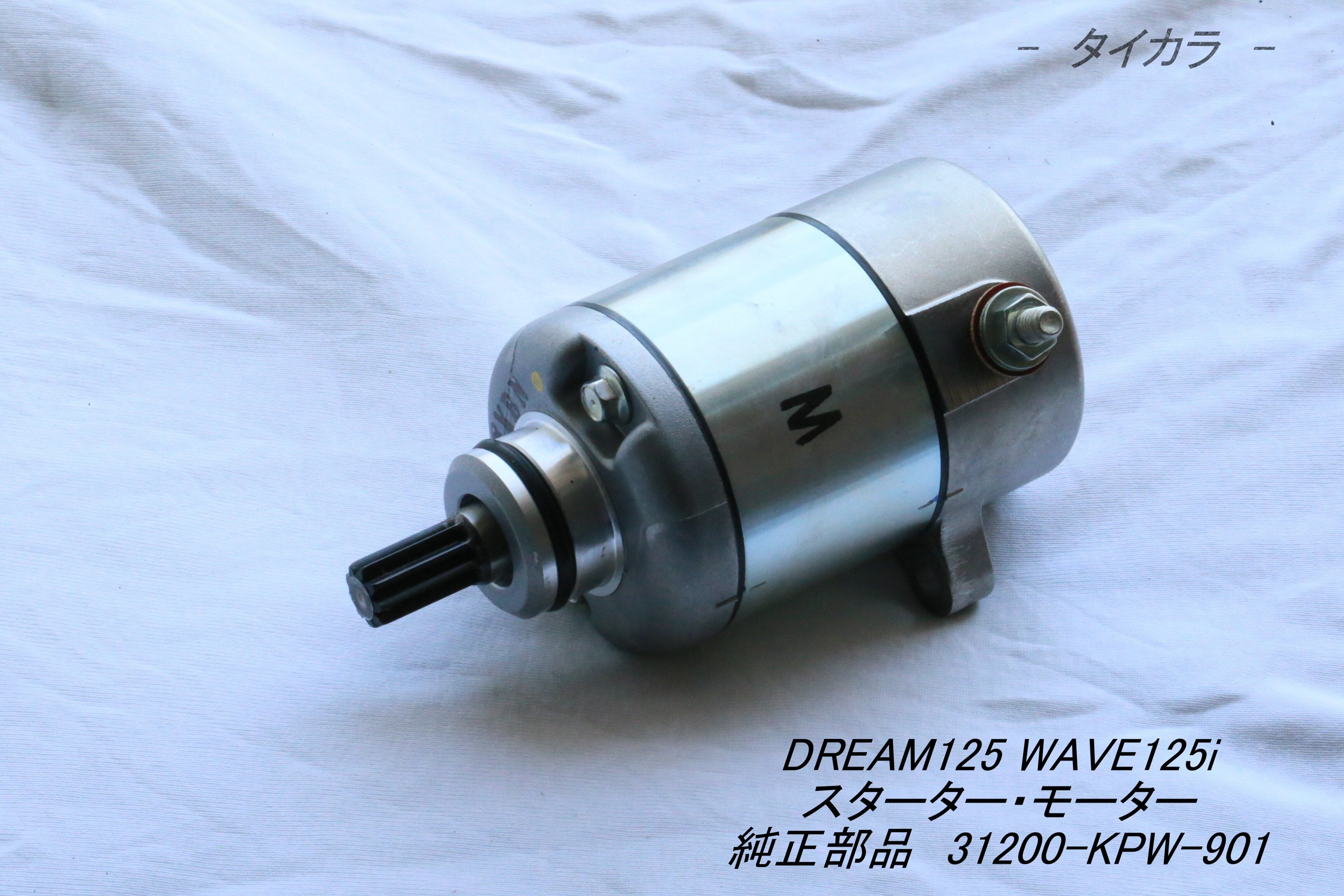 「DREAM125 WAVE125i スターター・モーター 純正部品 31200