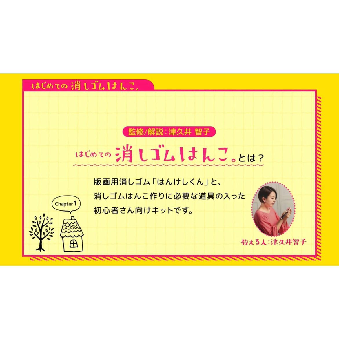 動画つきスターターキット「はじめての消しゴムはんこ。」 | 象夏堂ストア
