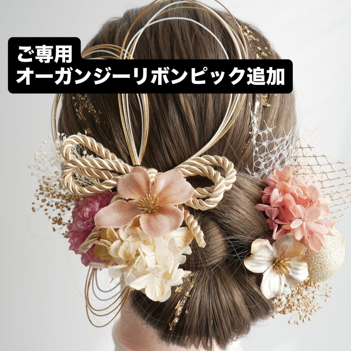 【ご専用1点追加】A307 ピンク ドライフラワー髪飾り ダブルリボン 水引 和玉 成人式 卒業式 結婚式 前撮り