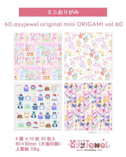ミニおりがみ60.ayyjewel original mini ORIGAMI vol.60