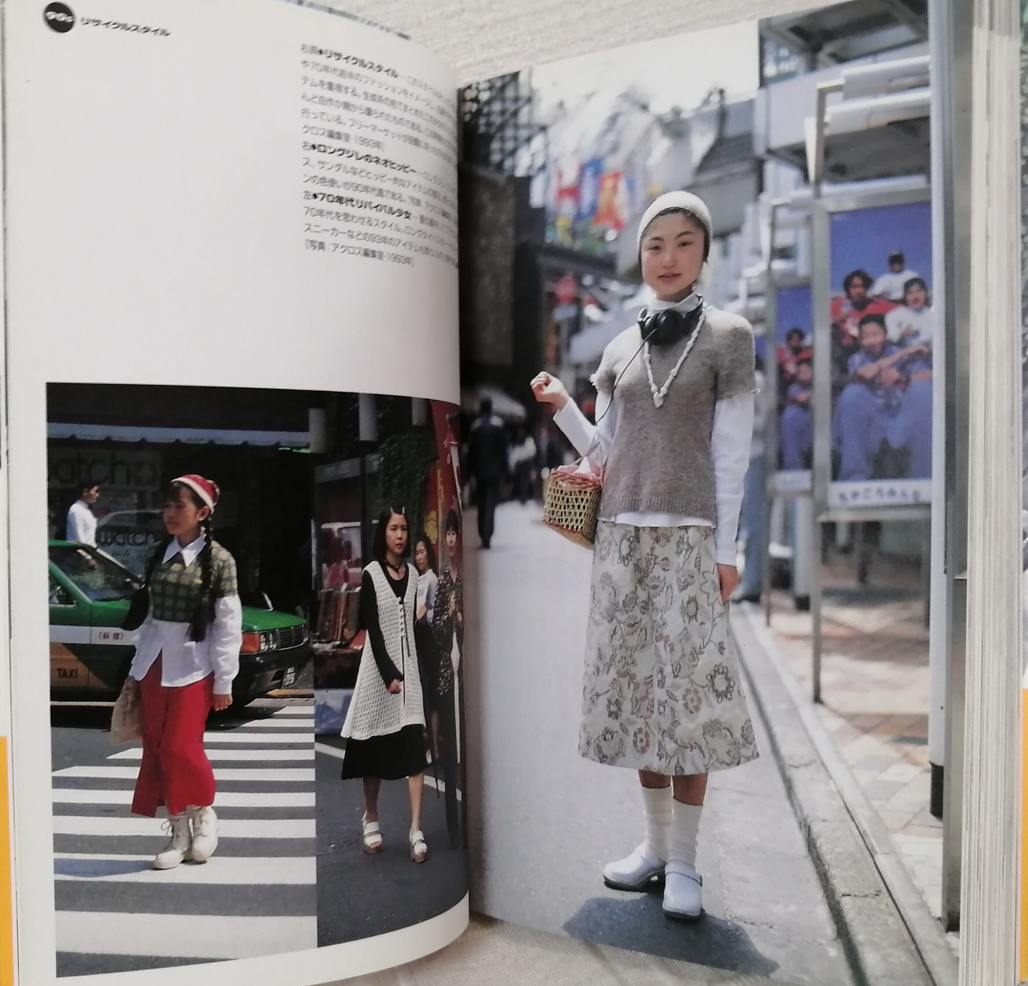 ストリートファッション1945-1995 : 若者スタイルの50年史 ＜別冊