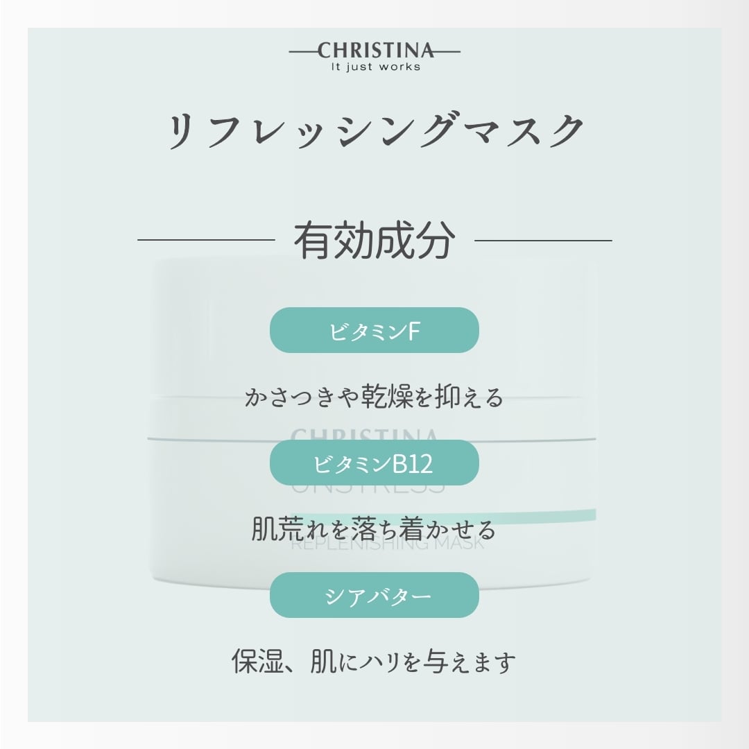 クリスティーナ アンストレス リフレッシングマスク50ml 【公式通販】