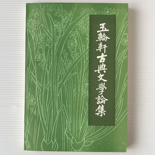 玉輪軒古典文学論集  / 王季思 著 / 中華書局
