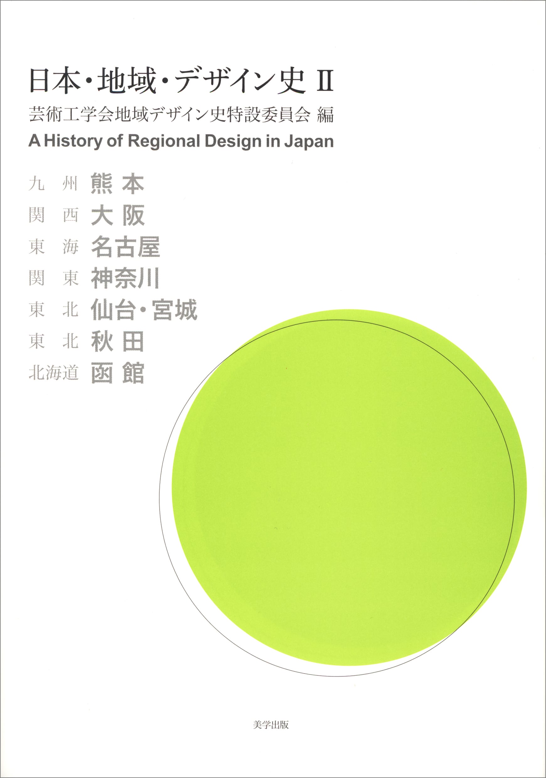 日本・地域・デザイン史 II