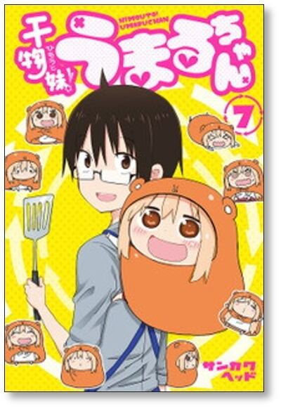干物妹 うまるちゃん サンカクヘッド [1-12巻 漫画全巻セット/完結] ひ