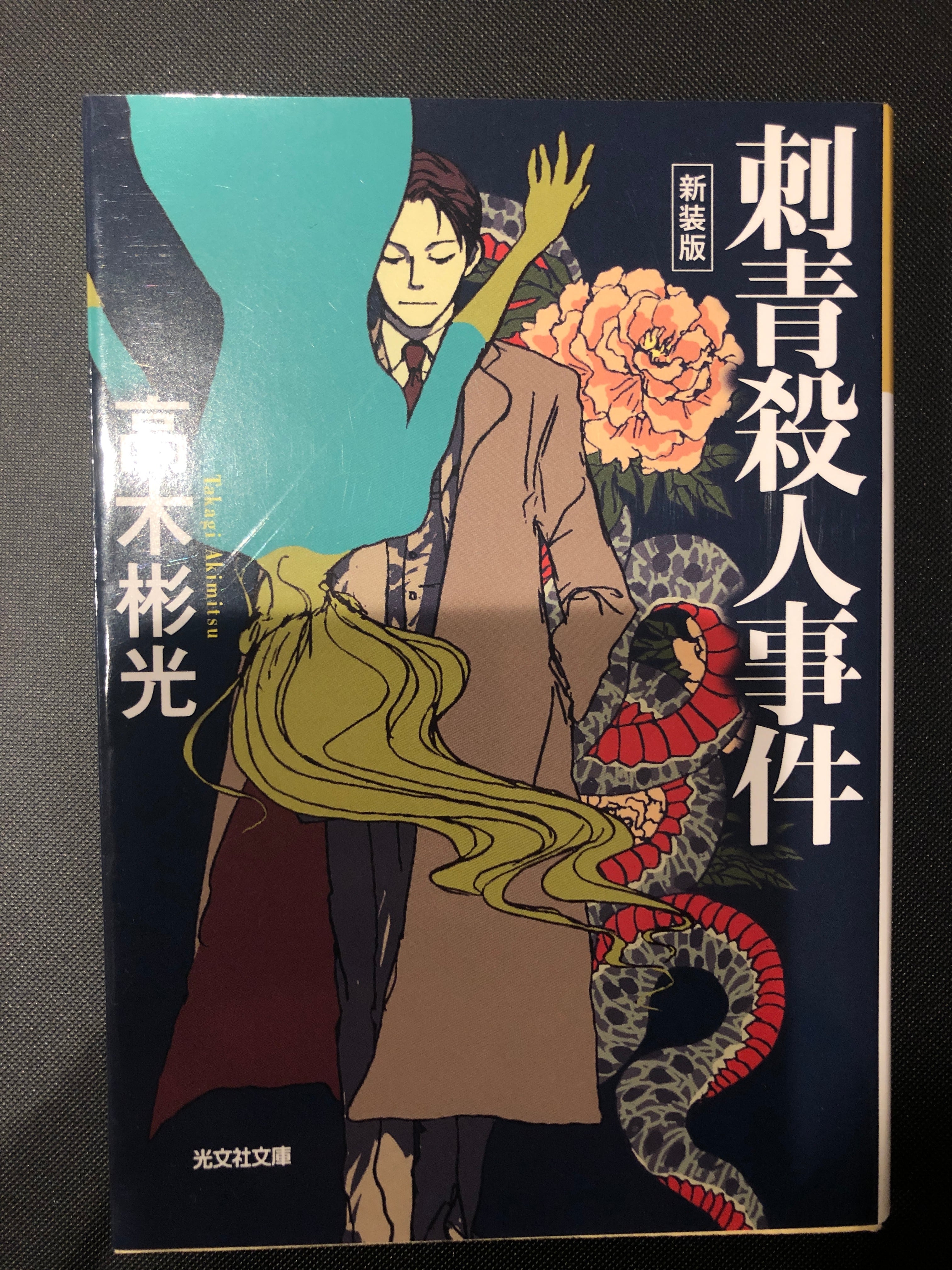 刺青殺人事件 新装版／高木彬光 | おいもとほん talking book