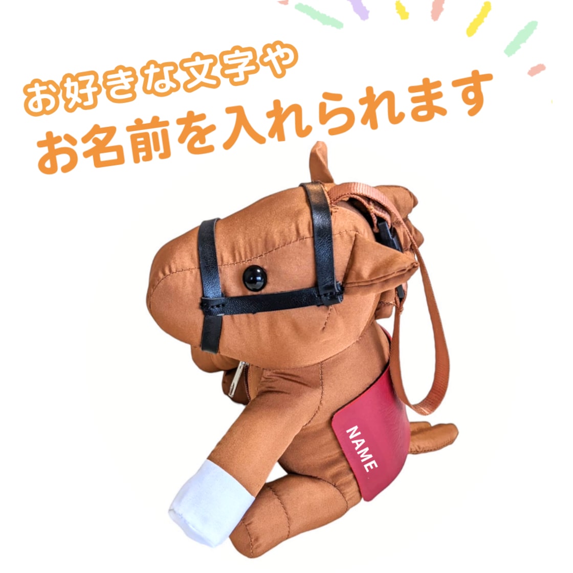 名入れ・文字入れ〉オーダーメイド 馬ぬいぐるみエコバッグ 名入れ・文字入れ〉オーダーメイド 馬ぬいぐるみエコバッグ