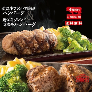 あらびきハンバーグ&明治亭ハンバーグ6個セット
