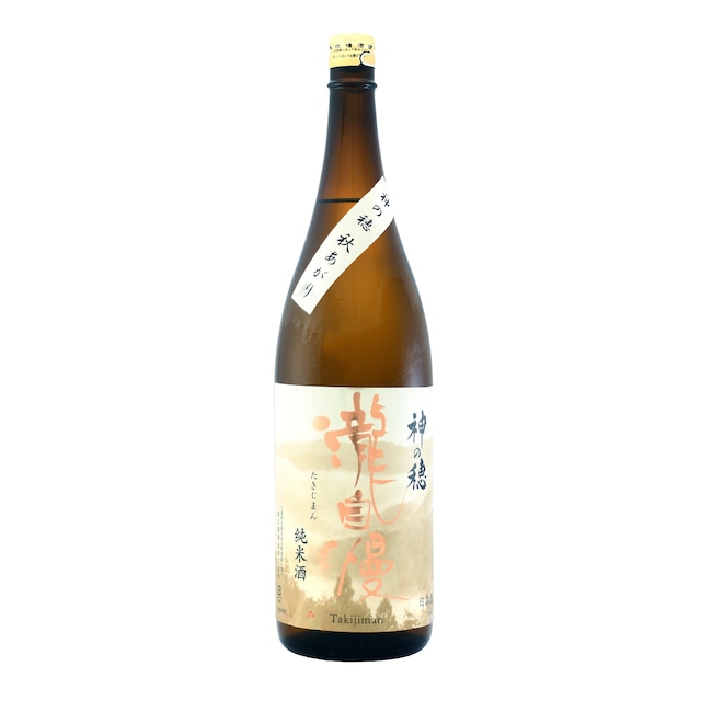 瀧自慢 純米酒 神の穂 秋あがり 1.8L