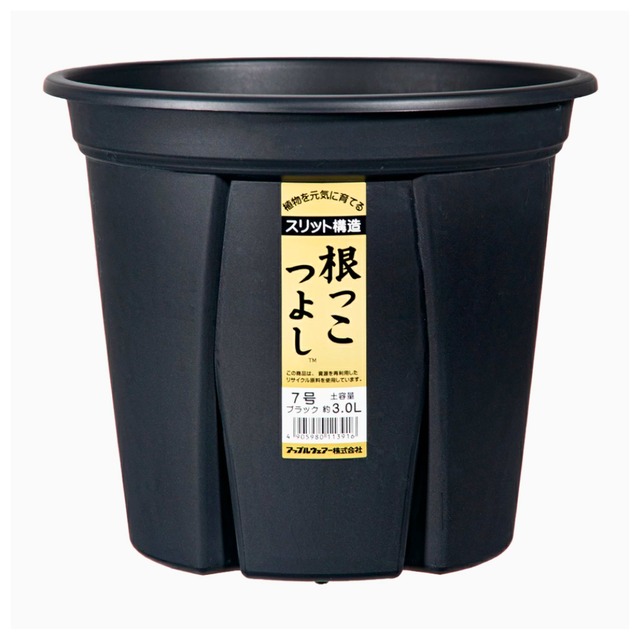 根っこつよし（7号）スリット鉢　アップルウェアー　園芸　ガーデニング　植木鉢　スリット鉢　フラワーポット