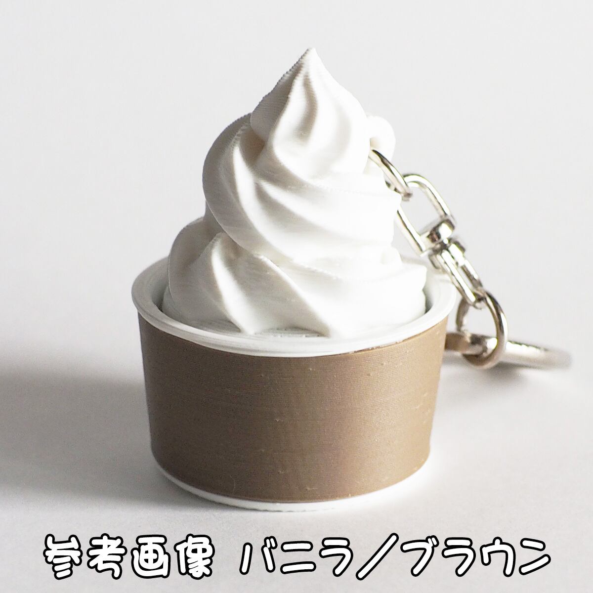 ソフトクリーム カップ クリッカー キーホルダー NFCタグ内臓