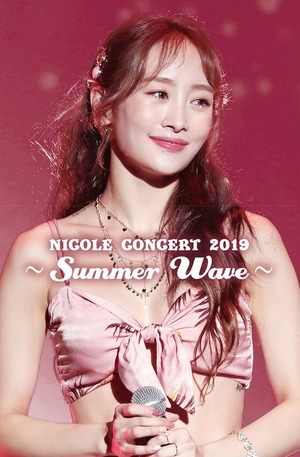 ニコル LIVE DVD「NICOLE CONCERT 2019〜Summer Wave〜」通常盤