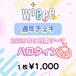 【wieee】コスチェキ（9月 テーマ：ハロウィン）