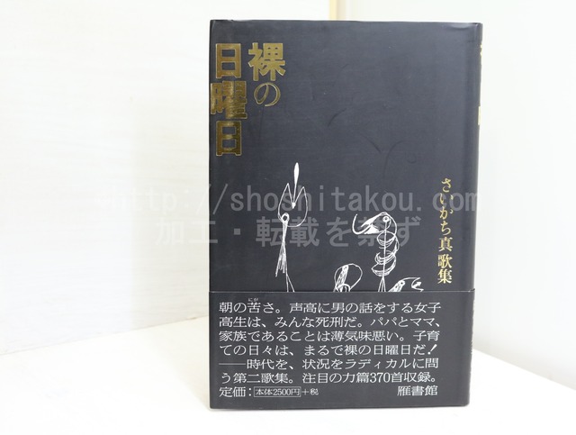 裸の日曜日　さいかち真歌集　署名箋付　/　さいかち真　　[32240]