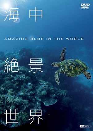 【DVD】海中絶景世界 Amazing Blue in the World