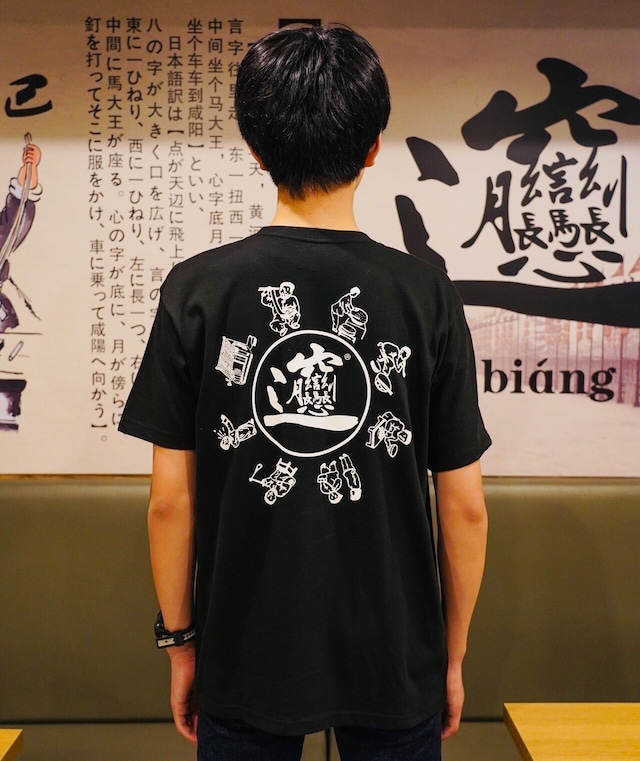 八大怪ビャンビャンTシャツ　黒