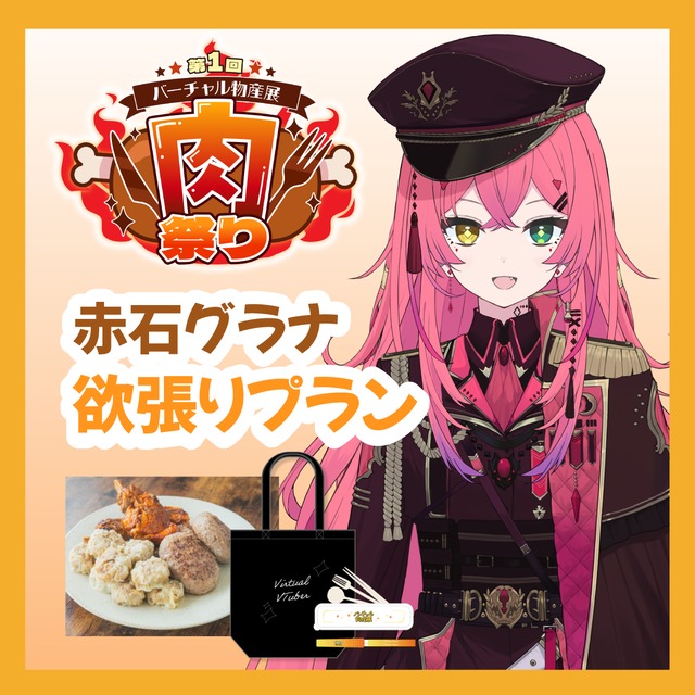 【グッズ欲張りプラン】【赤石グラナ】バーチャル物産展 ~肉祭り~