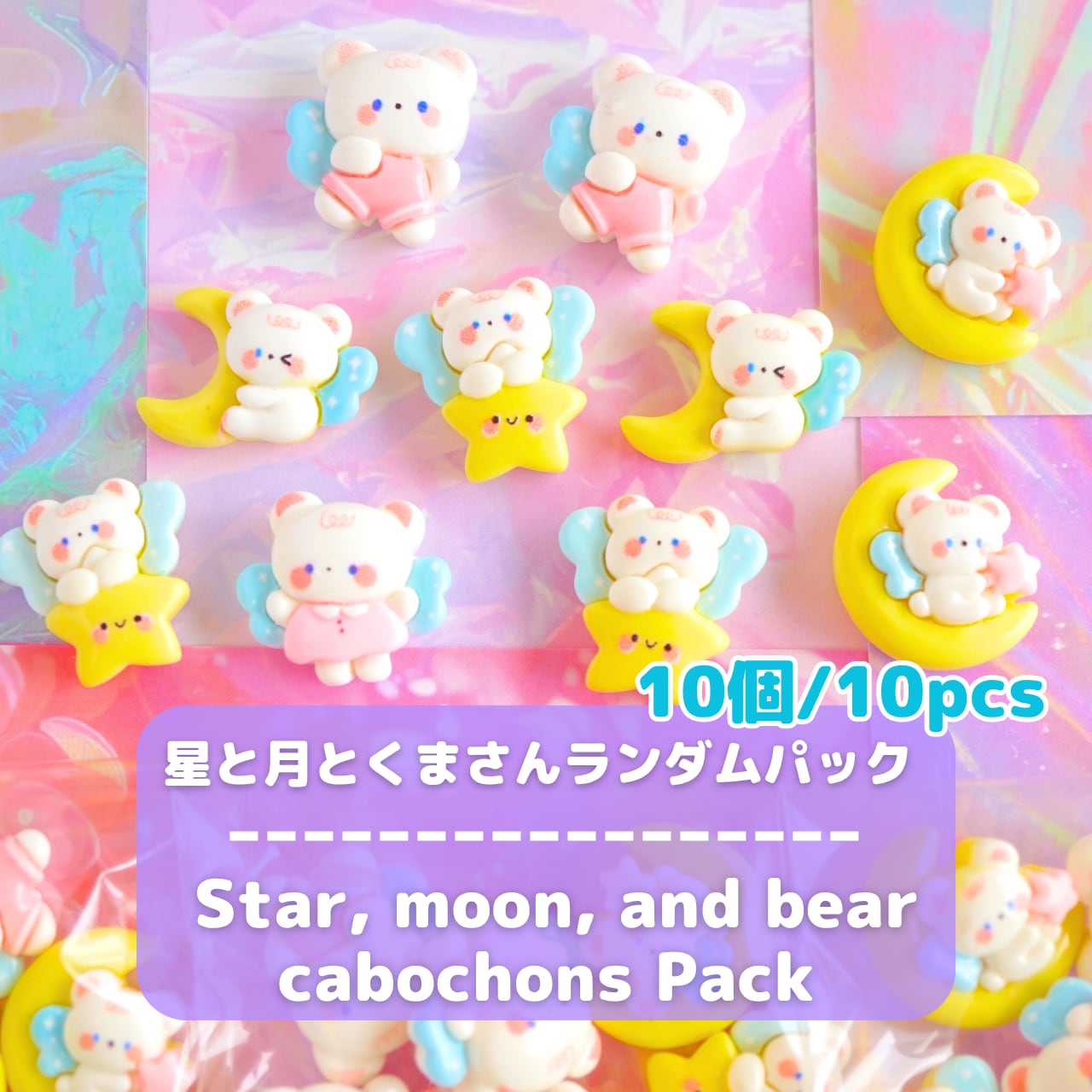 ☆しの様 ビーズデコ L066【10個/10pcs】星と月とくまさん デコパーツ ランダムパック