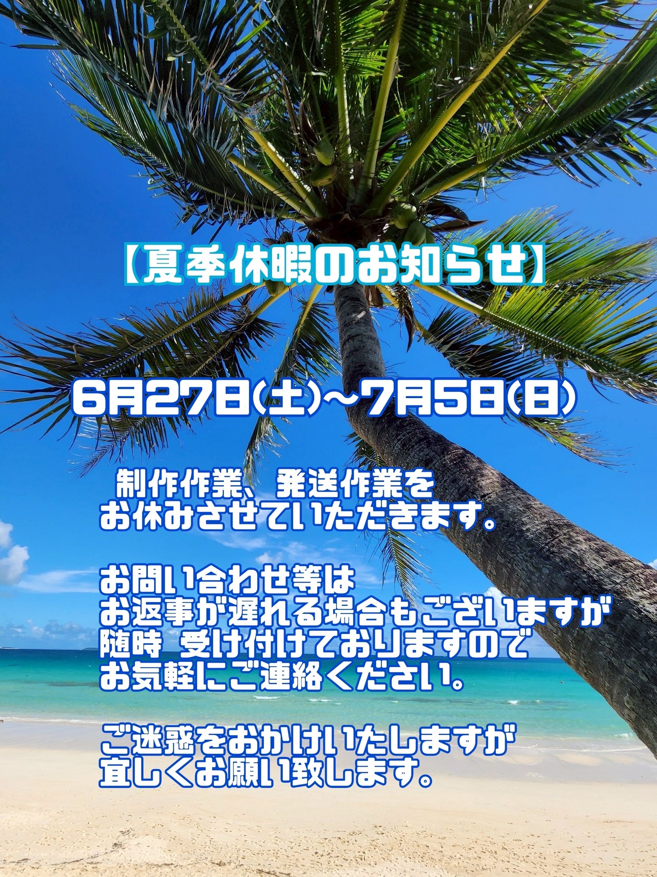 夏季休暇のお知らせ。