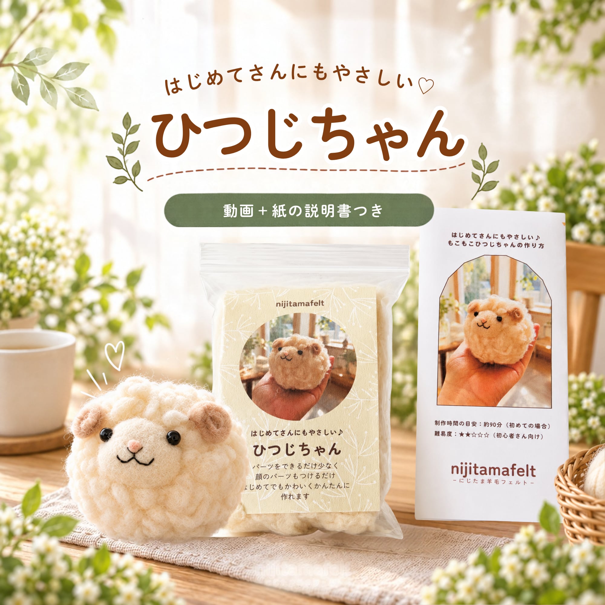 動画つきキット】ふわふわの ひつじちゃんをつくろう｜にじたま羊毛