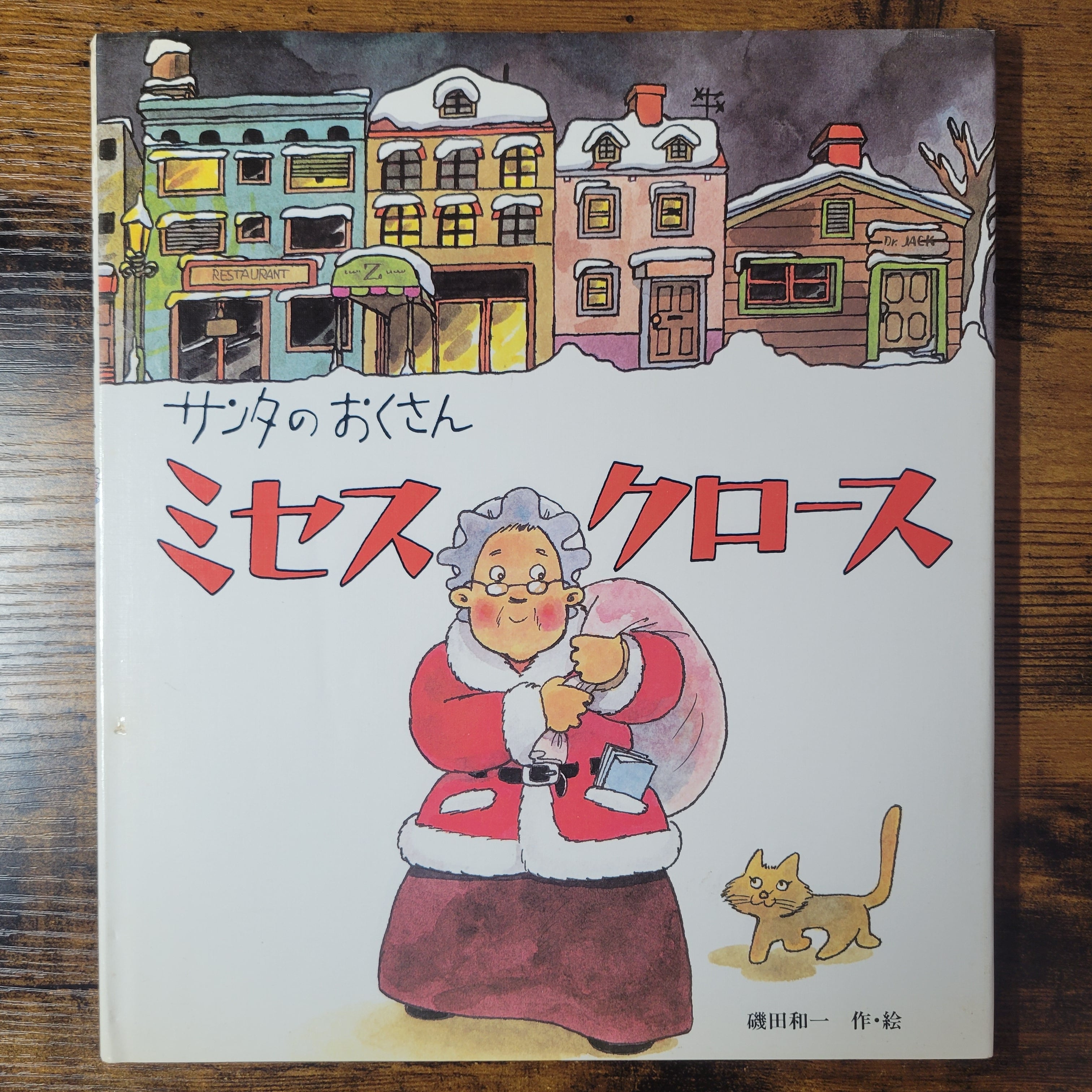 絵本　みんなでうたうクリスマス　やなせたかし　初版本 みんなでうたうクリスマス | 晴佐久 昌英, やなせ たかし |本 | 通販