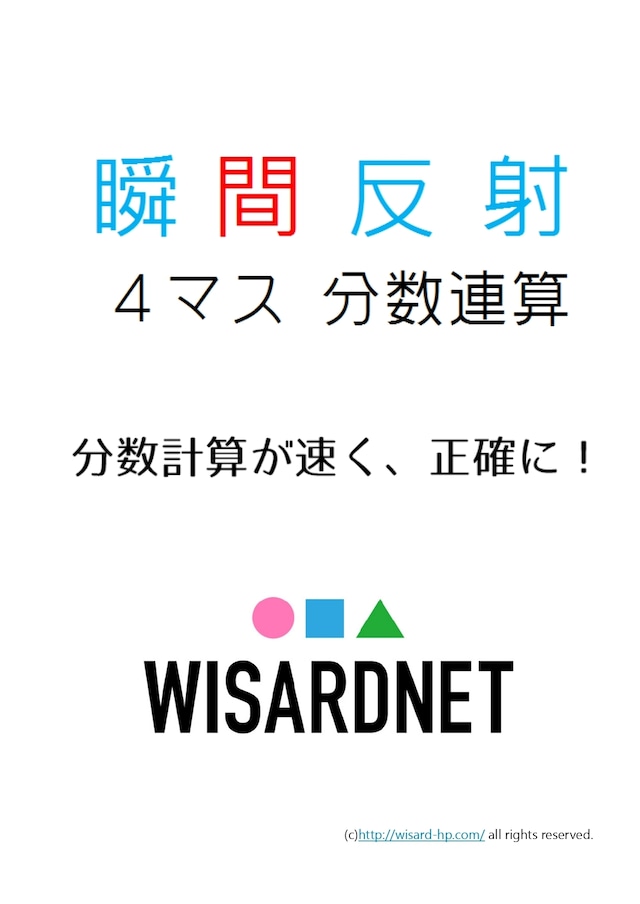 ４マス分数連算【中学受験生のための瞬間反射プリント４】