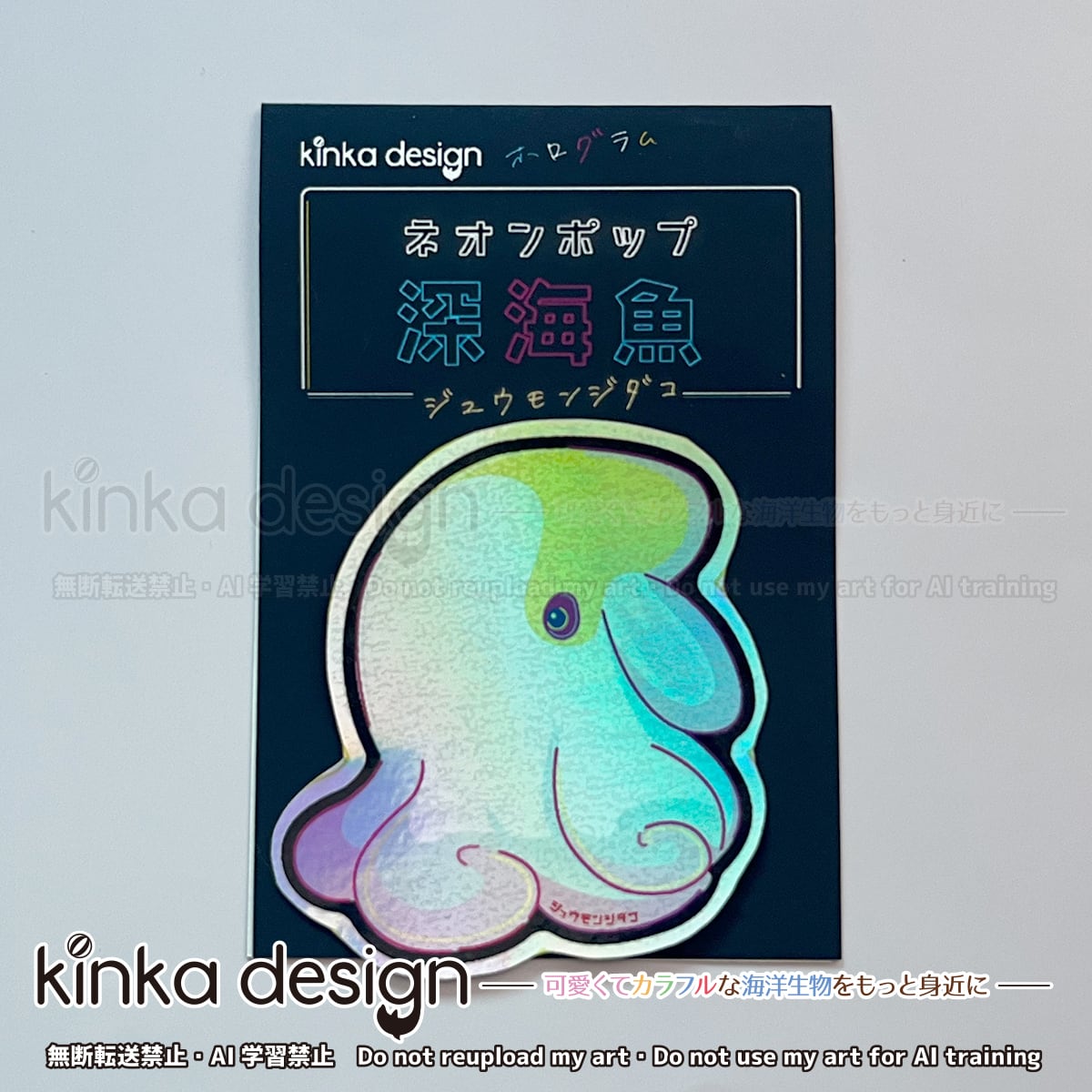 ホログラム耐水ステッカー_ジュウモンジダコ_ネオンポップ深海魚