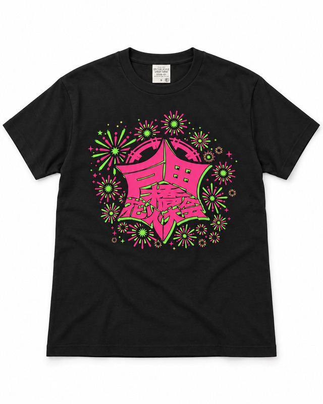 〈漢字バージョン〉戸田花火大会 ビックシルエット Tシャツ
